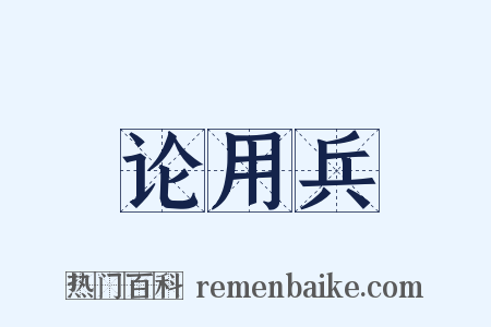 论用兵是什么意思的图片